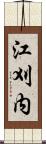 江刈内 Scroll