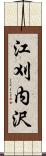 江刈内沢 Scroll
