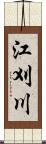 江刈川 Scroll