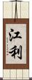 江利 Scroll