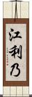 江利乃 Scroll