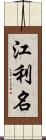 江利名 Scroll