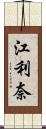 江利奈 Scroll