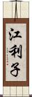 江利子 Scroll