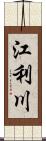 江利川 Scroll