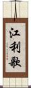 江利歌 Scroll