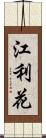 江利花 Scroll