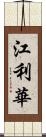 江利華 Scroll