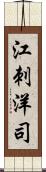 江刺洋司 Scroll