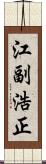 江副浩正 Scroll