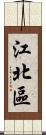 江北區 Scroll