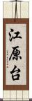 江原台 Scroll