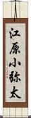 江原小弥太 Scroll