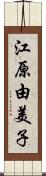 江原由美子 Scroll