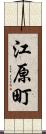 江原町 Scroll