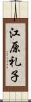 江原礼子 Scroll