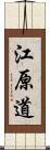 江原道 Scroll