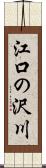 江口の沢川 Scroll