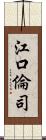 江口倫司 Scroll