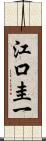 江口圭一 Scroll