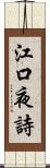 江口夜詩 Scroll