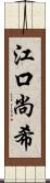 江口尚希 Scroll