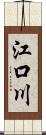 江口川 Scroll