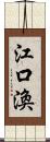 江口渙 Scroll