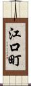 江口町 Scroll