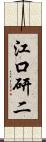 江口研二 Scroll