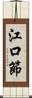 江口節 Scroll