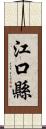 江口縣 Scroll