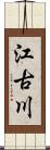 江古川 Scroll