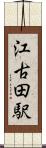 江古田駅 Scroll