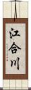 江合川 Scroll