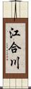 江合川 Scroll