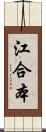 江合本 Scroll