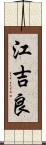 江吉良 Scroll
