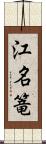 江名篭 Scroll