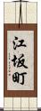 江坂町 Scroll