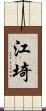 江埼 Scroll