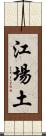 江場土 Scroll