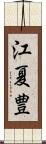 江夏豊 Scroll