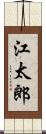 江太郎 Scroll