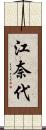 江奈代 Scroll