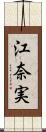 江奈実 Scroll