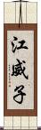 江威子 Scroll