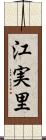 江実里 Scroll