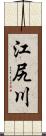 江尻川 Scroll