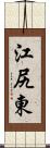 江尻東 Scroll